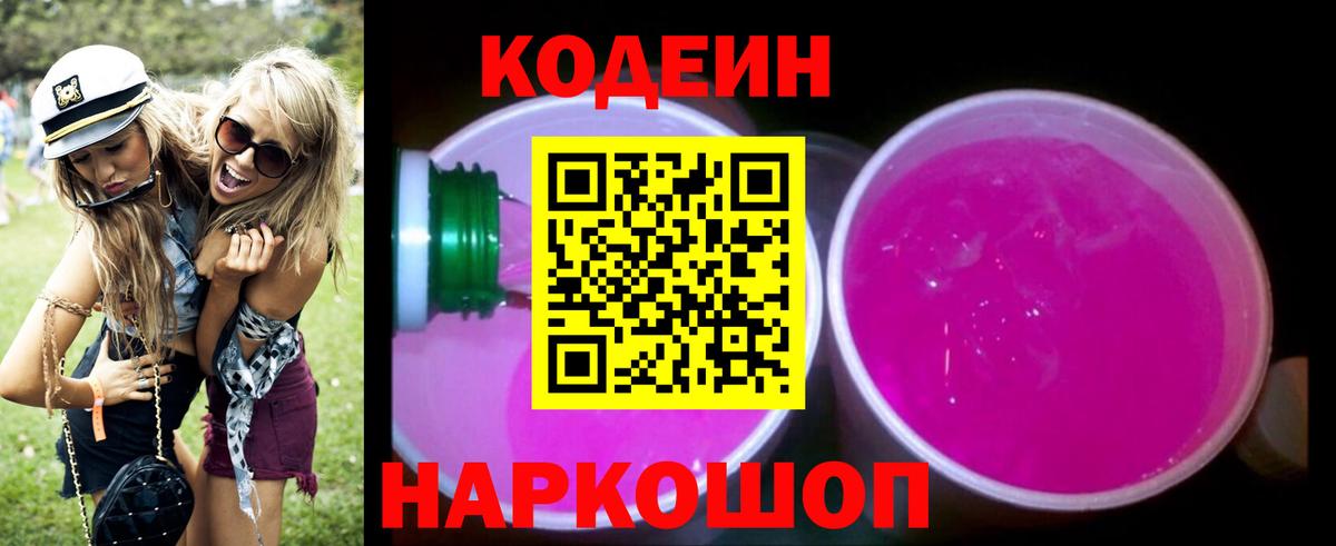 Codein Purple Drank Ярославль